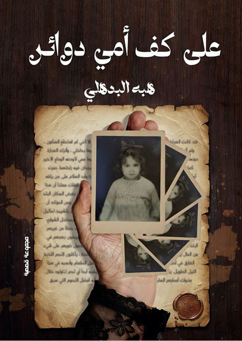 على كف أمى دوائر