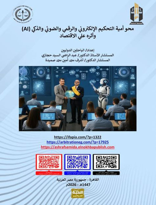 محو أمية التحكيم الإلكتروني والرقمي والضوئي والذكي (AI) وأثره على الاقتصاد