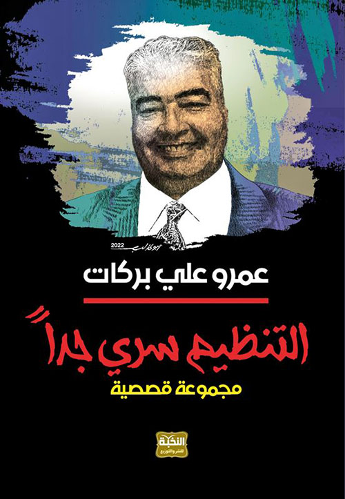 التنظيم سري جدًا