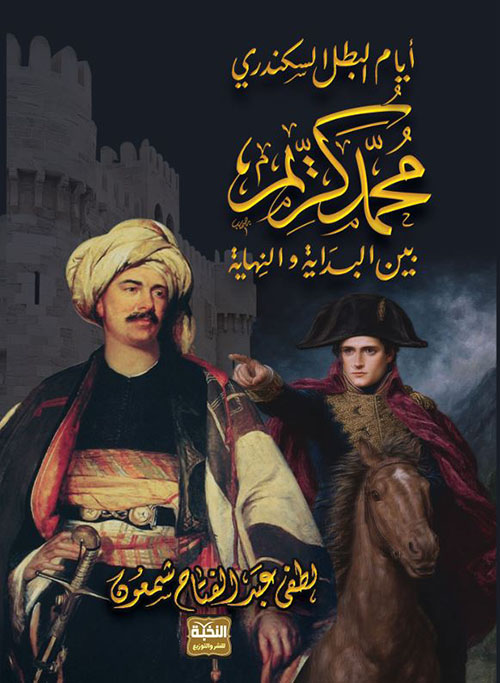أيام البطل السكندري محمد كريم بين البداية والنهاية