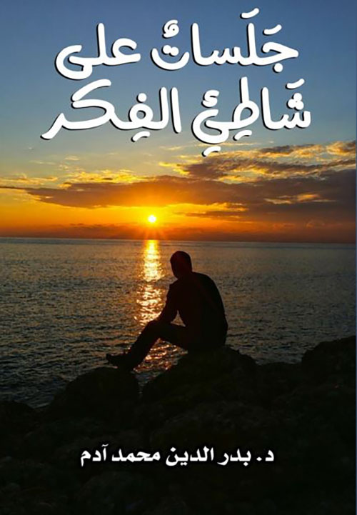 جلسات على شاطئ الفكر