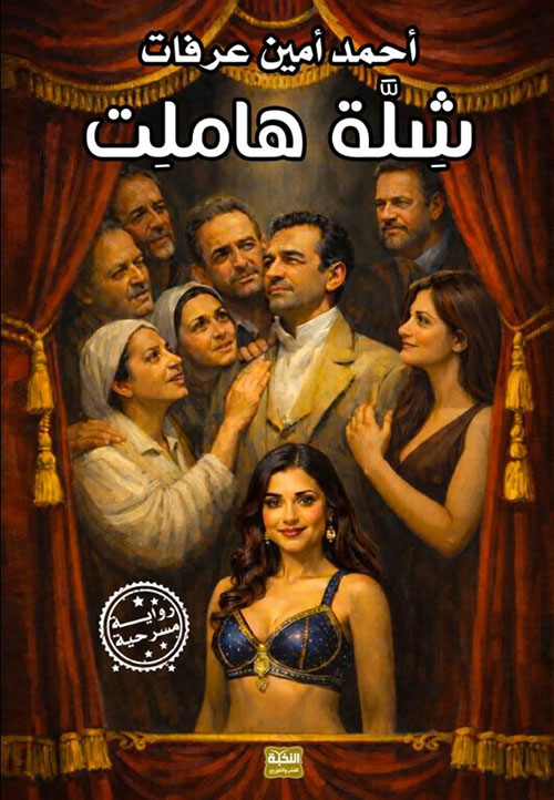 شلة هاملت
