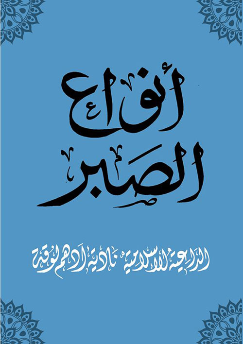 أنواع الصبر