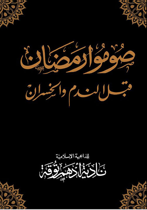 صوموا رمضان قبل الندم والخسران