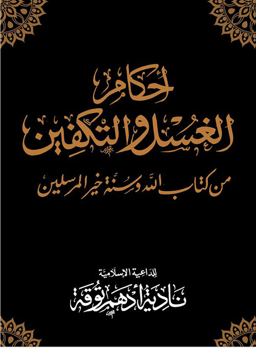 أحكام الغسل والتكفين من كتاب الله وسنة خير المرسلين