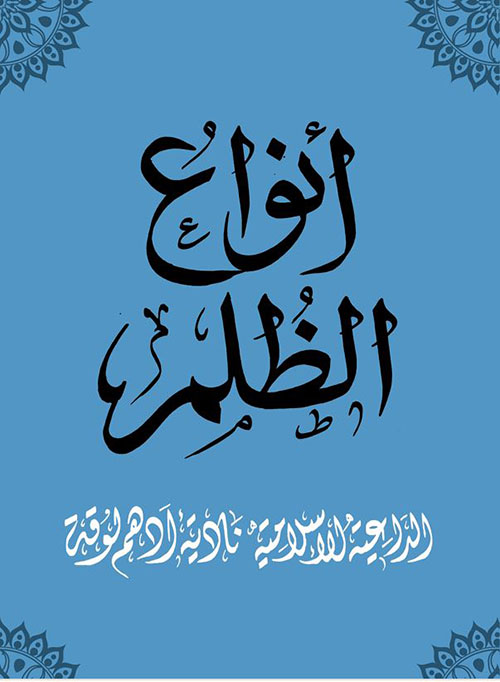 أنواع الظلم