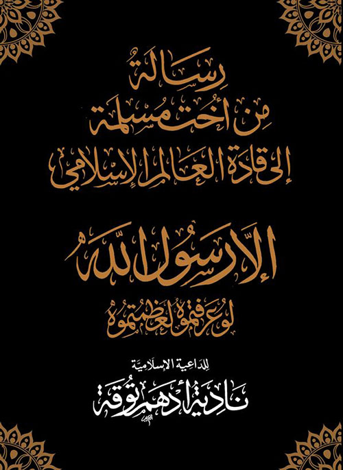 رسالة من أخت مسلمة إلى قادة العالم الإسلامي ؛ إلا رسول الله لو عرفتموه لعظمتموه