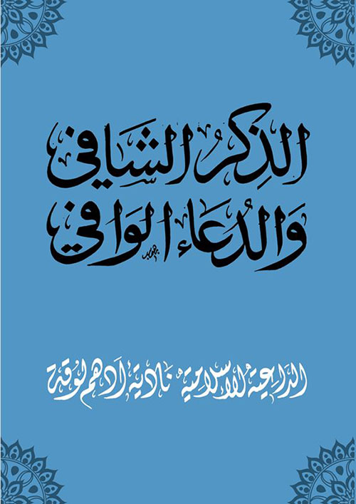 الذكر الشافي والدعاء الوافي