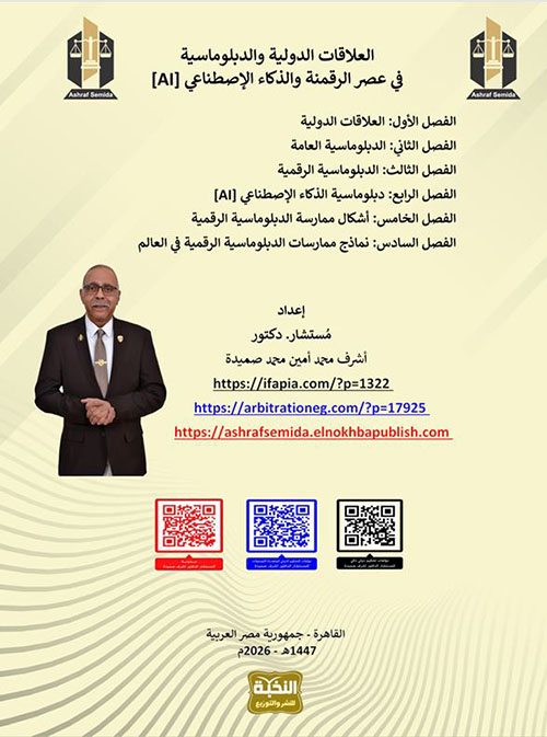 العلاقات الدولية الدبلوماسية في عصر الرقمنة والذكاء الإصطناعى AI