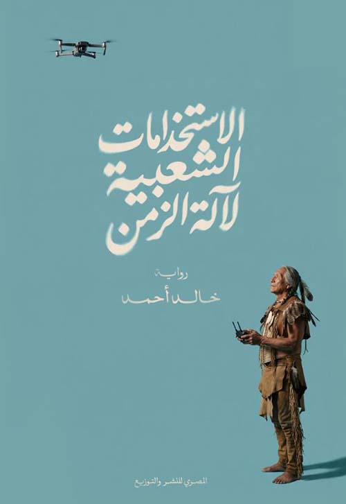 الاستخدامات الشعبية لآله الزمن