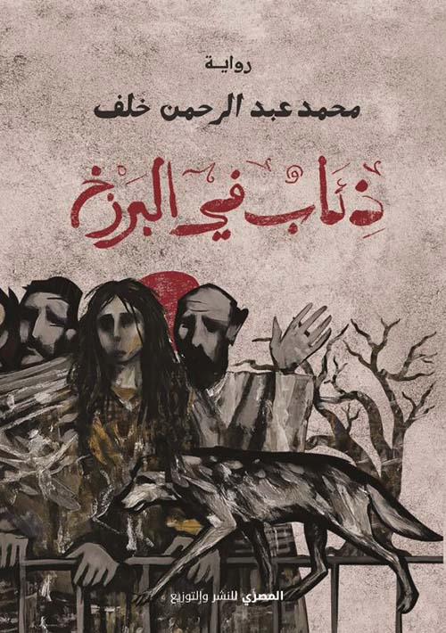 ذئاب من البرزخ