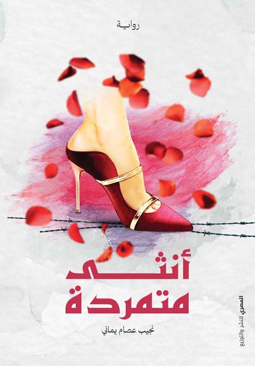 أنثى متمردة