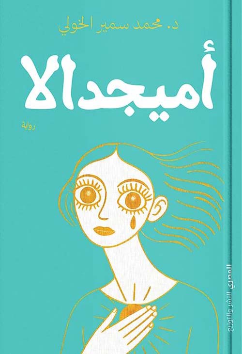 أميجدالا