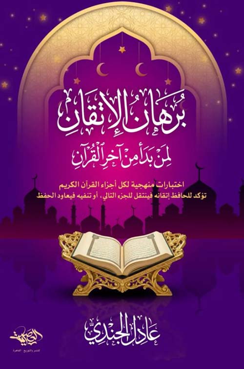 برهان الإتقان لمن بدأ من آخر القرآن