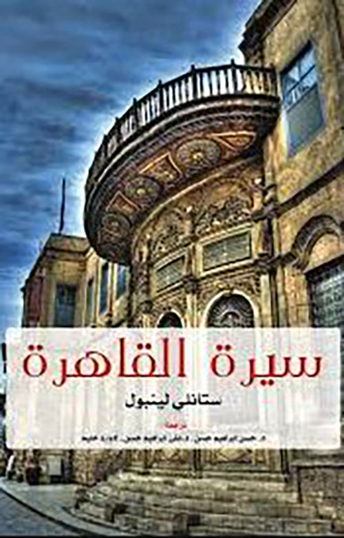 سيرة القاهرة