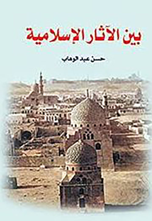 بين الآثار الإسلامية