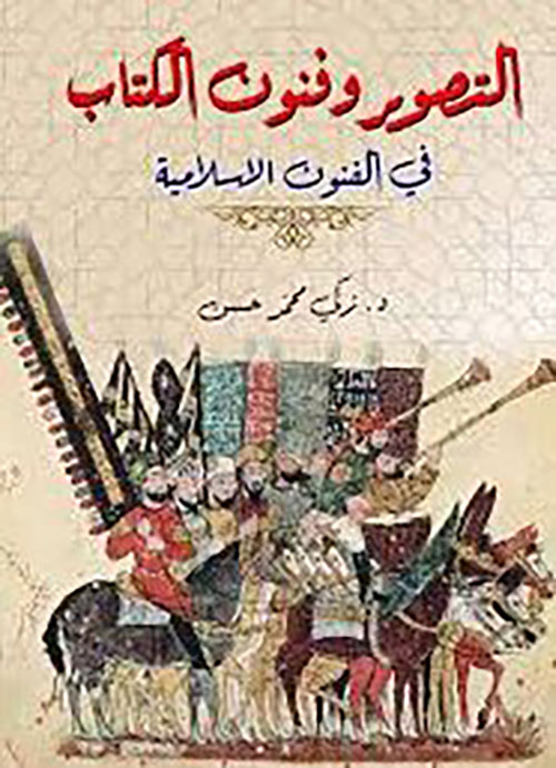 التصوير وفنون الكتاب في الفنون الإسلامية