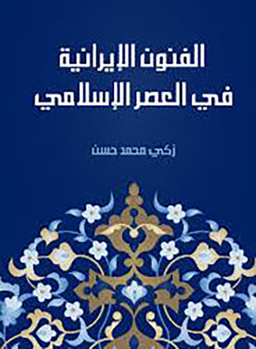 الفنون الإيرانية في العصر الإسلامي