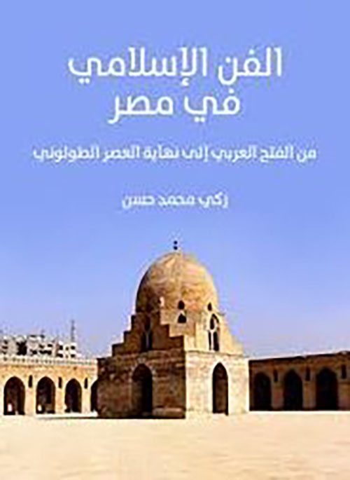 الفن الإسلامي في مصر ؛ من الفتح إلي نهاية العصر الطولوني