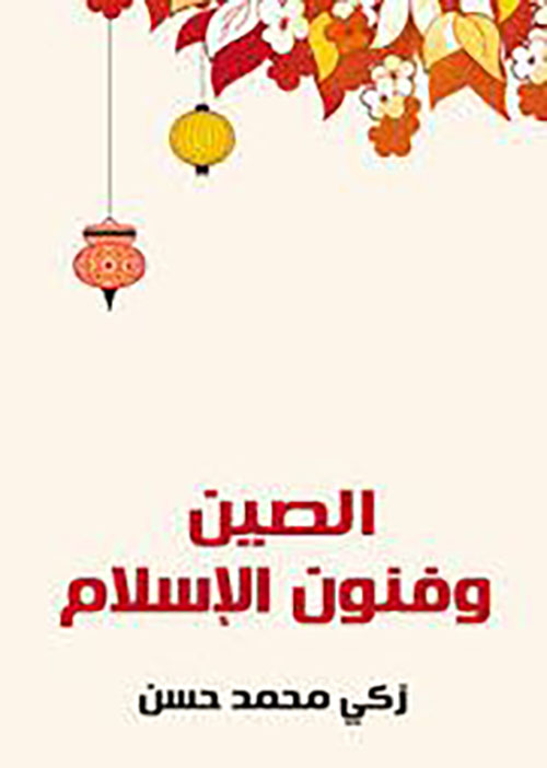 الصين وفنون الإسلام