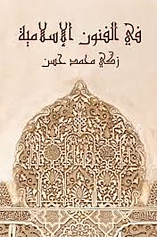 في الفنون الإسلامية