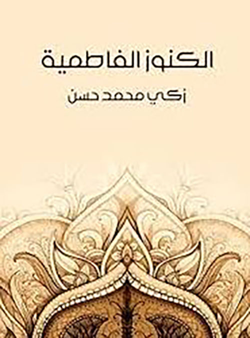 الكنوز الفاطمية