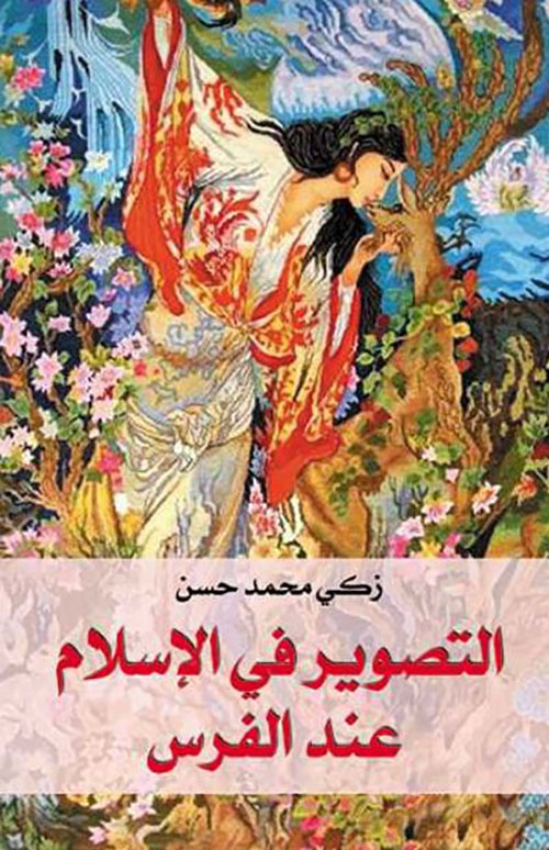 التصوير في الإسلام عند الفرس