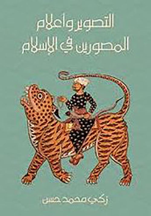 التصوير وأعلام المصورين في الإسلام