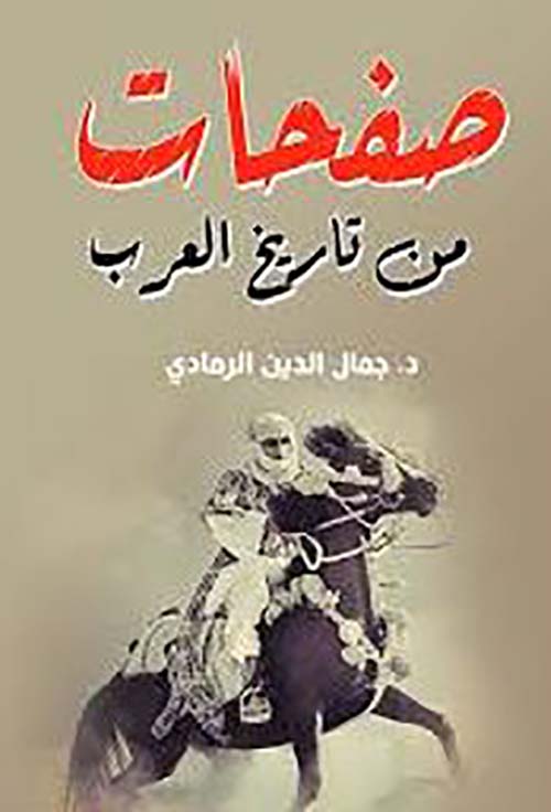 صفحات من تاريخ العرب
