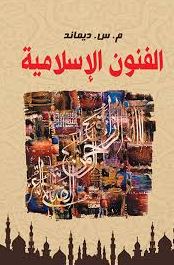 الفنون الإسلامية