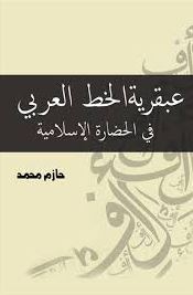عبقرية الخط العربي في الحضارة الإسلامية