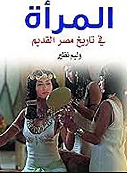 المرأة في تاريخ مصر القديم