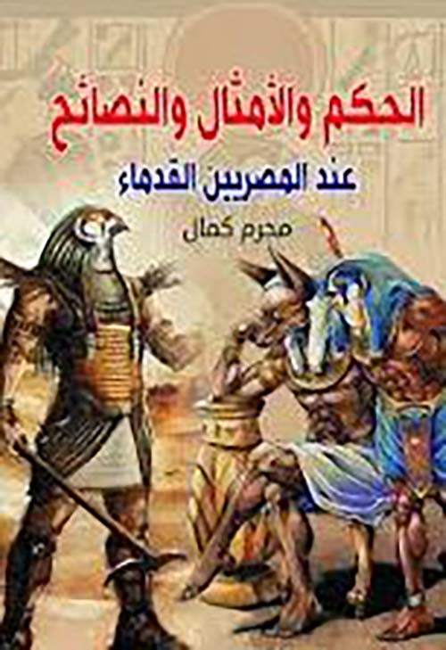 الحكم والأمثال والنصائح عند المصريين القدماء