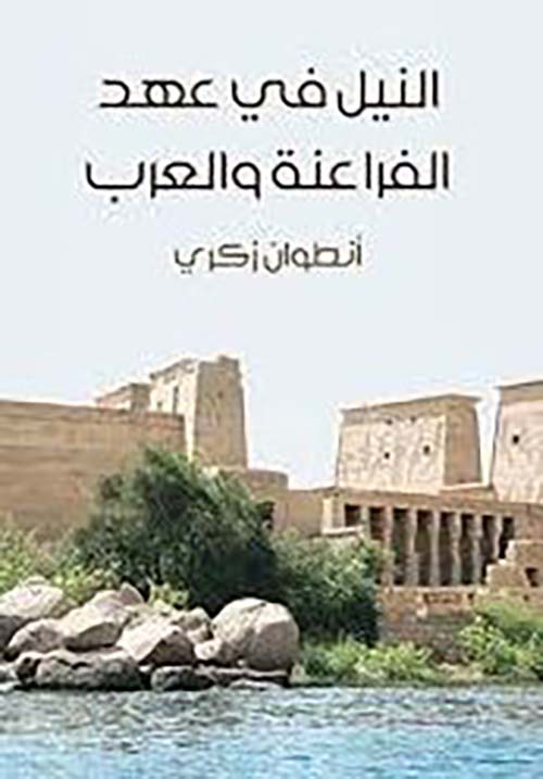النيل في عهد الفراعنة والعرب