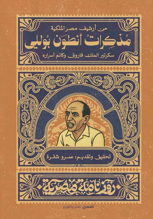 مذكرات أنطون بوللي سكرتير الملك فاروق وكاتم أسراره ؛ من أرشيف مصر الملكية