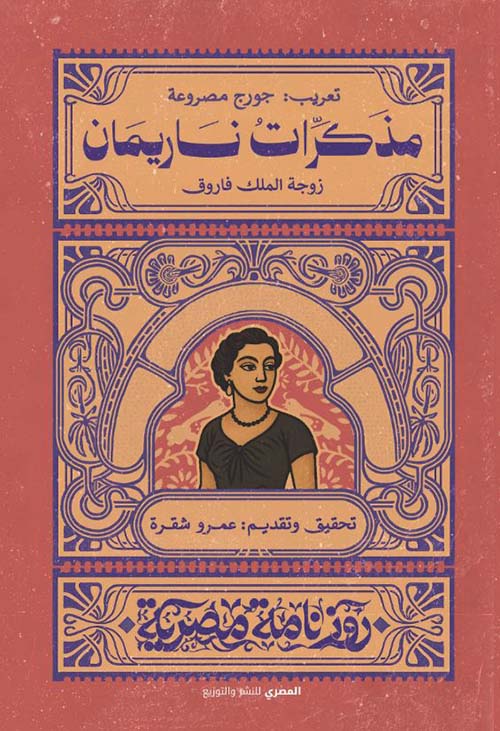 مذكرات ناريمان زوجة الملك فاروق