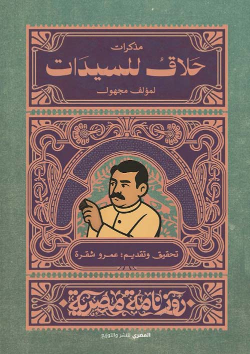 مذكرات حلاق السيدات