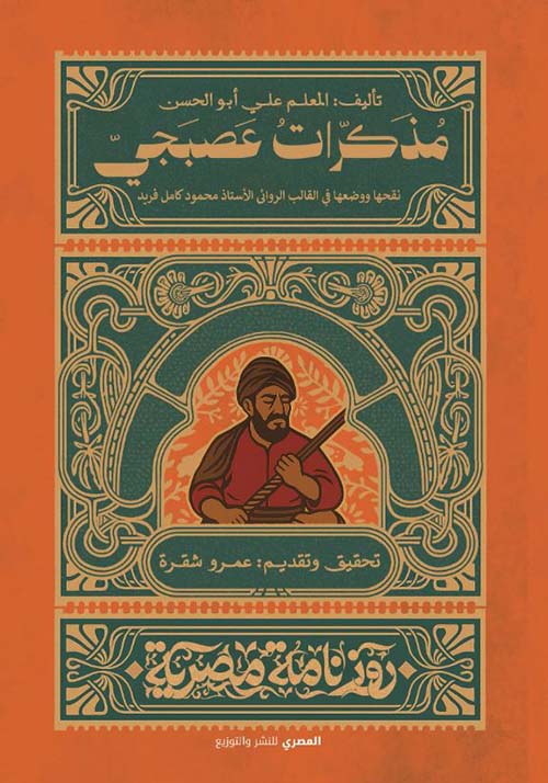 مذكرات عصبجى