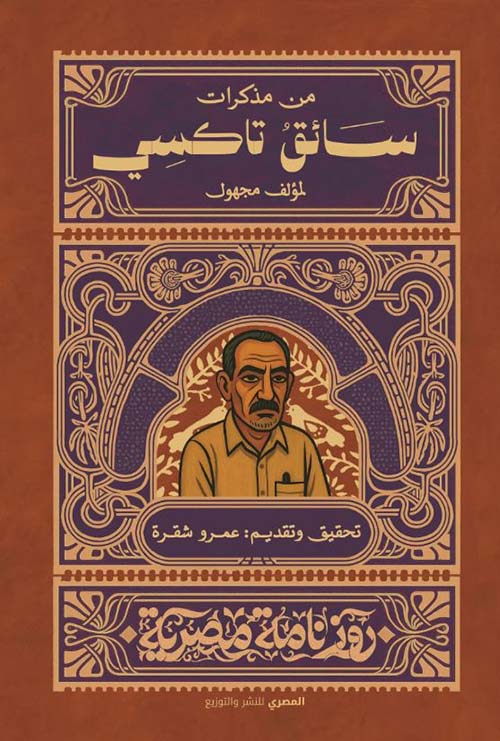 من مذكرات سائق تاكسى