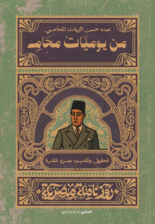 من يوميات محام