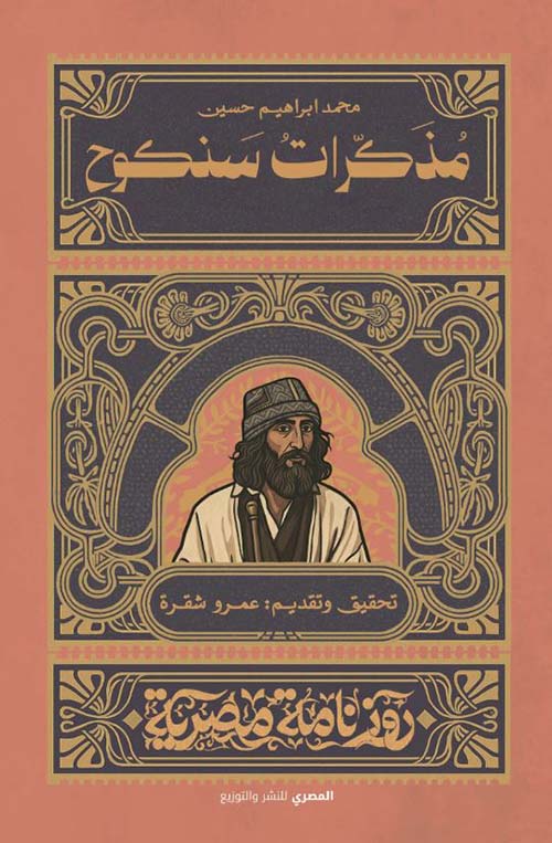 مذكرات سنكوح