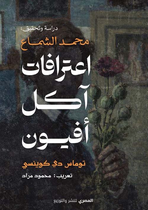 اعترافات آكل الآفيون