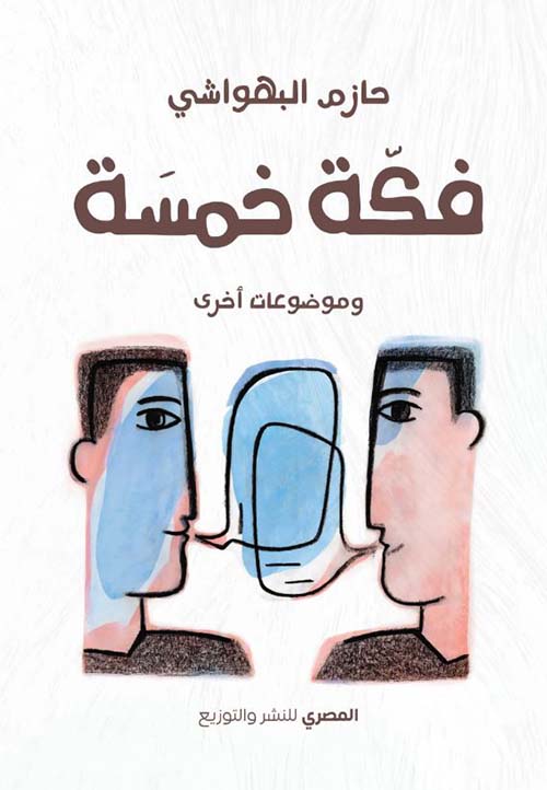 فكة خمسة وموضوعات أخرى