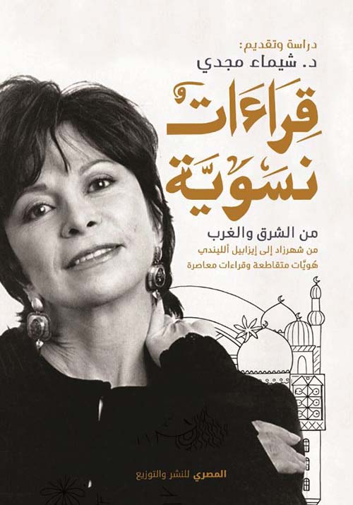 قراءات نسوية من الشرق والغرب من شهرزاد إلى إيزابيل ألليندي ؛ هويات متقاطعة وقراءات معاصرة