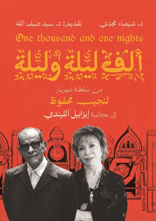 ألف ليلة وليلة ؛ من سلطنة شهريار لنجيب محفوظ إلى عجائبية إيزابيل اللندي