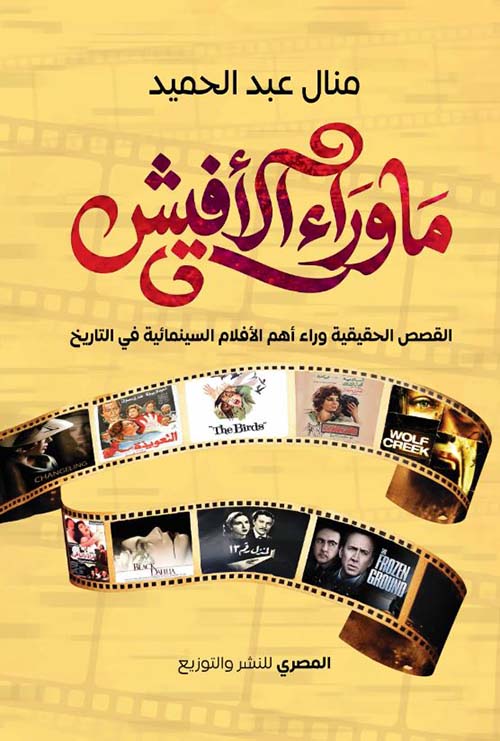 ما وراء الأفيش ؛ القصص الحقيقية وراء أهم الأفلام السينمائية في التاريخ