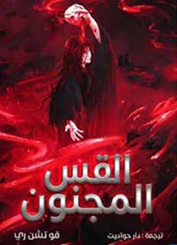 القس المجنون - الجزء7