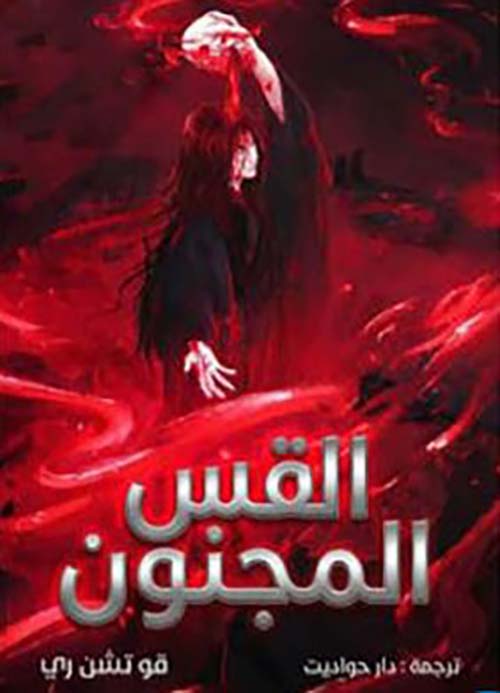 القس المجنون - الجزء 10