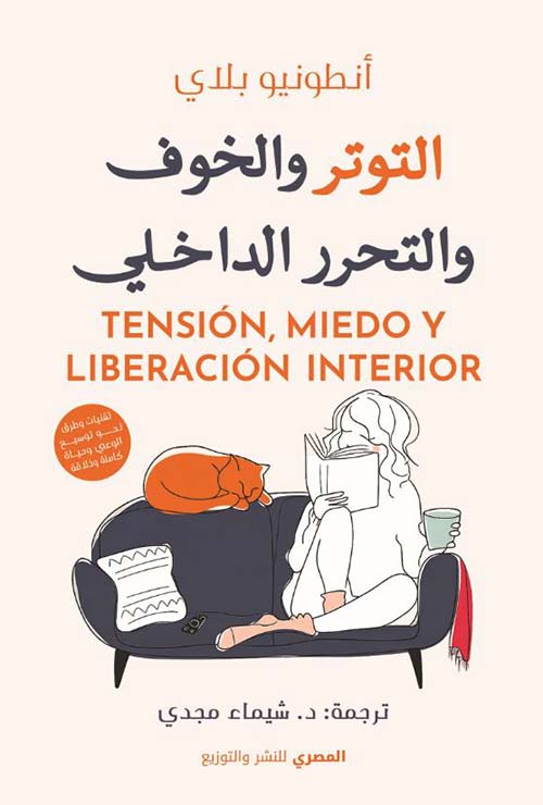 التوتر والخوف والتحرر الداخلى