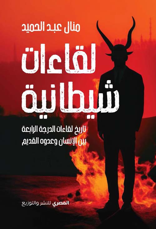 لقاءات شيطانية ؛ تاريخ لقاءات الدرجة الرابعة بين الإنسان وعدوه القديم